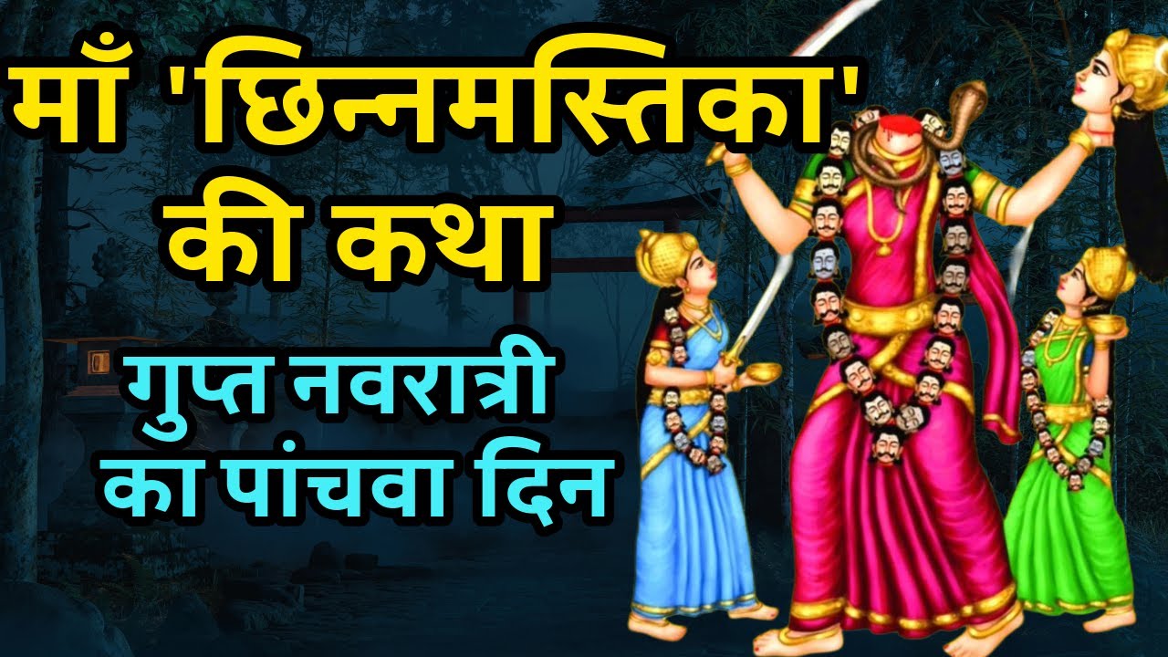 माँ छिन्नमस्ता की रहस्यमयी कथा | जिस देवी ने स्वयं अपना मस्तक काट दिया | | गुप्त नवरात्रि 5वां दिन |