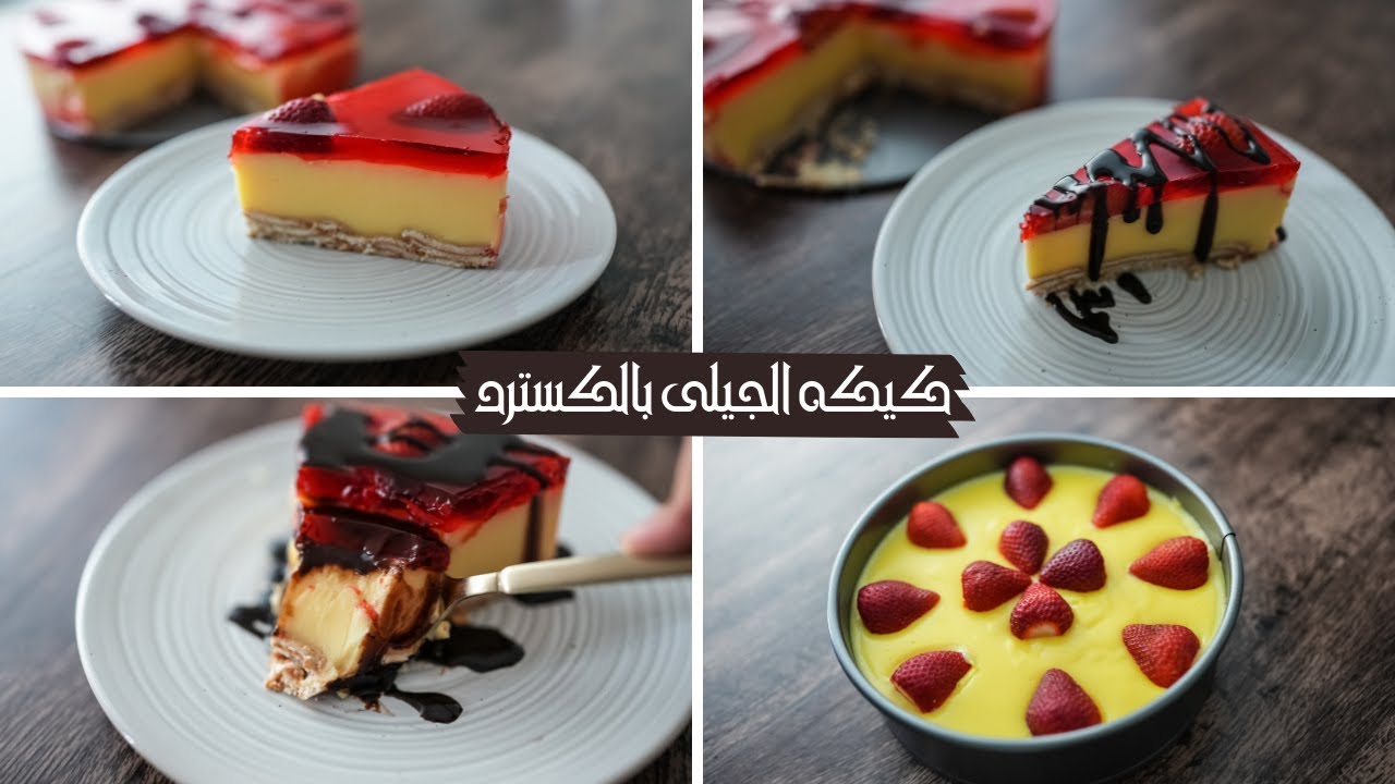 كيكه الجيلى بالكسترد حلى بارد بدون فرن ولا بيض ولا كريمه ولا قشطه ولا كريم شانتيه حلى إقتصادى