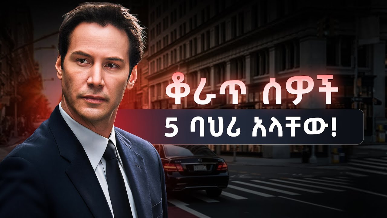 ቆራጥ ሰዎችን እንዳታስከፉ ተጠንቀቁ | ቆራጥ ከሆናችሁ ትከበራላችሁ | a determined person.