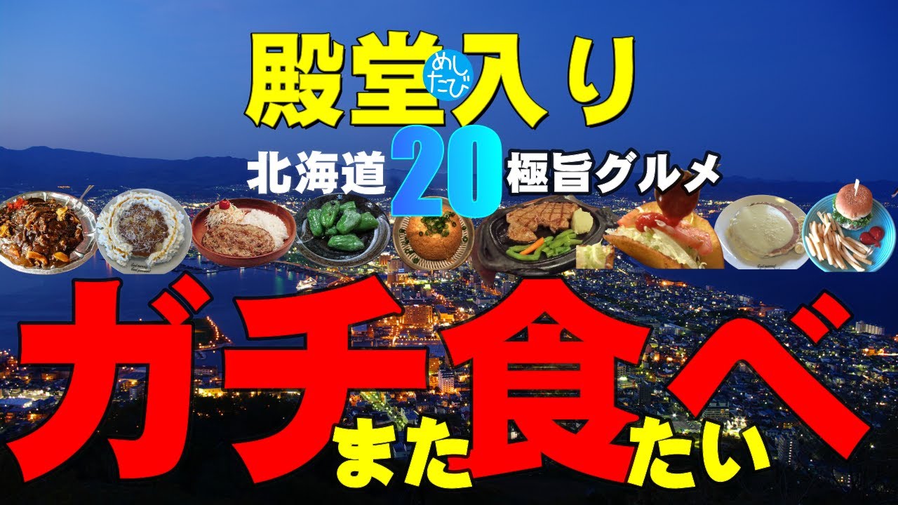 北海道 ガチまた食べたい「殿堂入り」20店★【めしたび】2022版※033札幌 ニセコ 千歳 帯広 函館（Subtitles：English,Thai,Korean,Chinese）