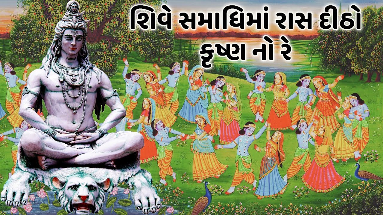 શિવે સમાધિ માં રાસ દીઠો કૃષ્ણ નો રે | Shive Samadhi ma ras ditho krishn no re | Krishn Raas
