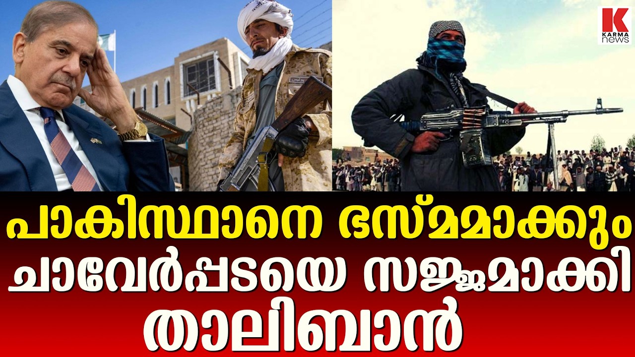 പാകിസ്ഥാനെ തീർക്കാൻ താലിബാന്റെ വൻ പടയൊരുക്കം ; ചാവേർപ്പട തയ്യാർ