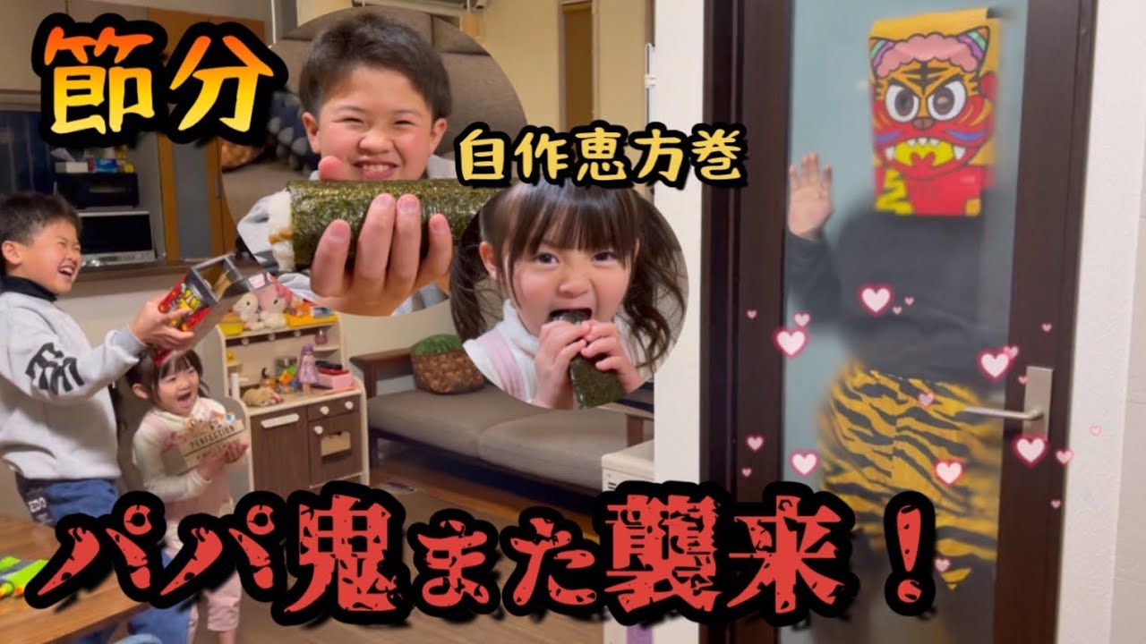 【節分】豆まきバズーカ砲でパパ鬼をやっつけろ！！お兄ちゃん自作恵方巻は臭いうえにモザイク必須！？