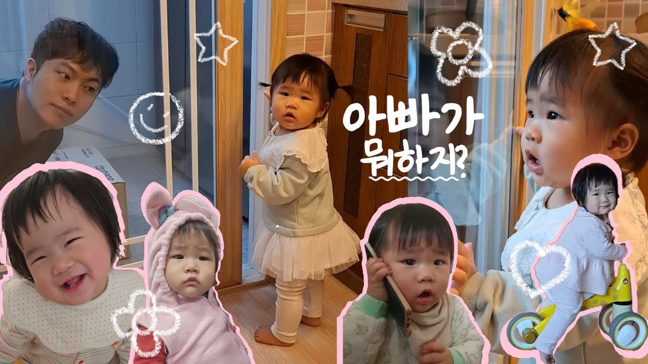 [11개월👶🏻] 아빠가 뭐하는지 궁금한 아기의 일상 (D+336~350)