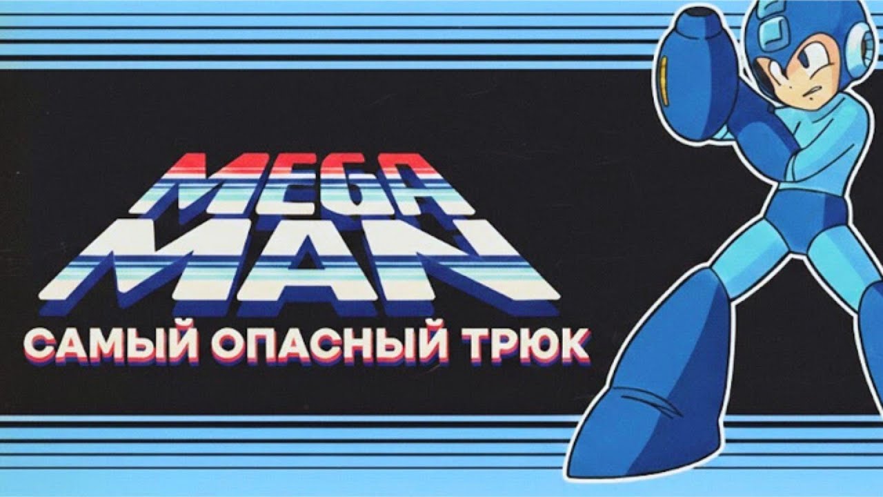 Самый Опасный Трюк - Megaman (NES)