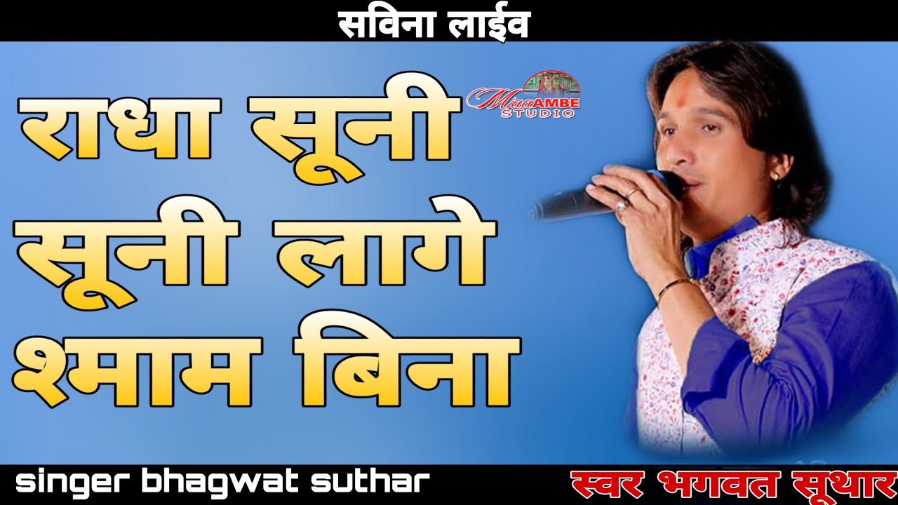 bhagwat suthar !!राधा सूनी सूनी लागे म्हारा श्याम बिना!! maa ambe studio fatehpur
