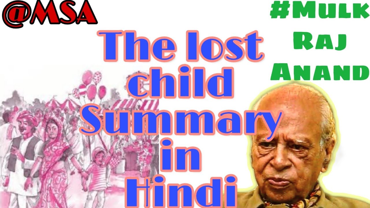 The Lost Child by Mulk Raj Anand Summary and explanation | The Lost Child by Mulk Raj Anand in Hindi