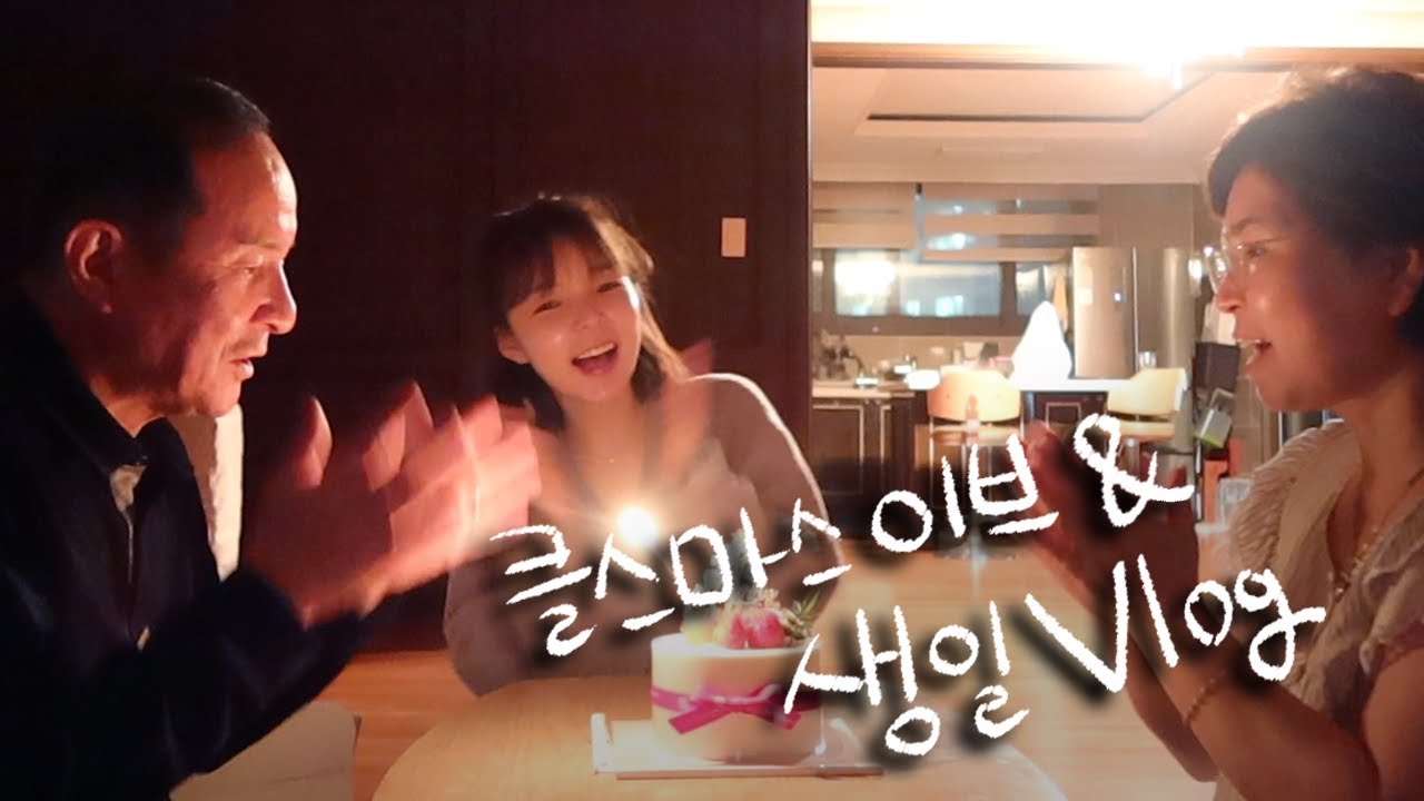 [ENG] 생일잔치는 가족과♥️ 내생일은 크리스마스 이브🎂