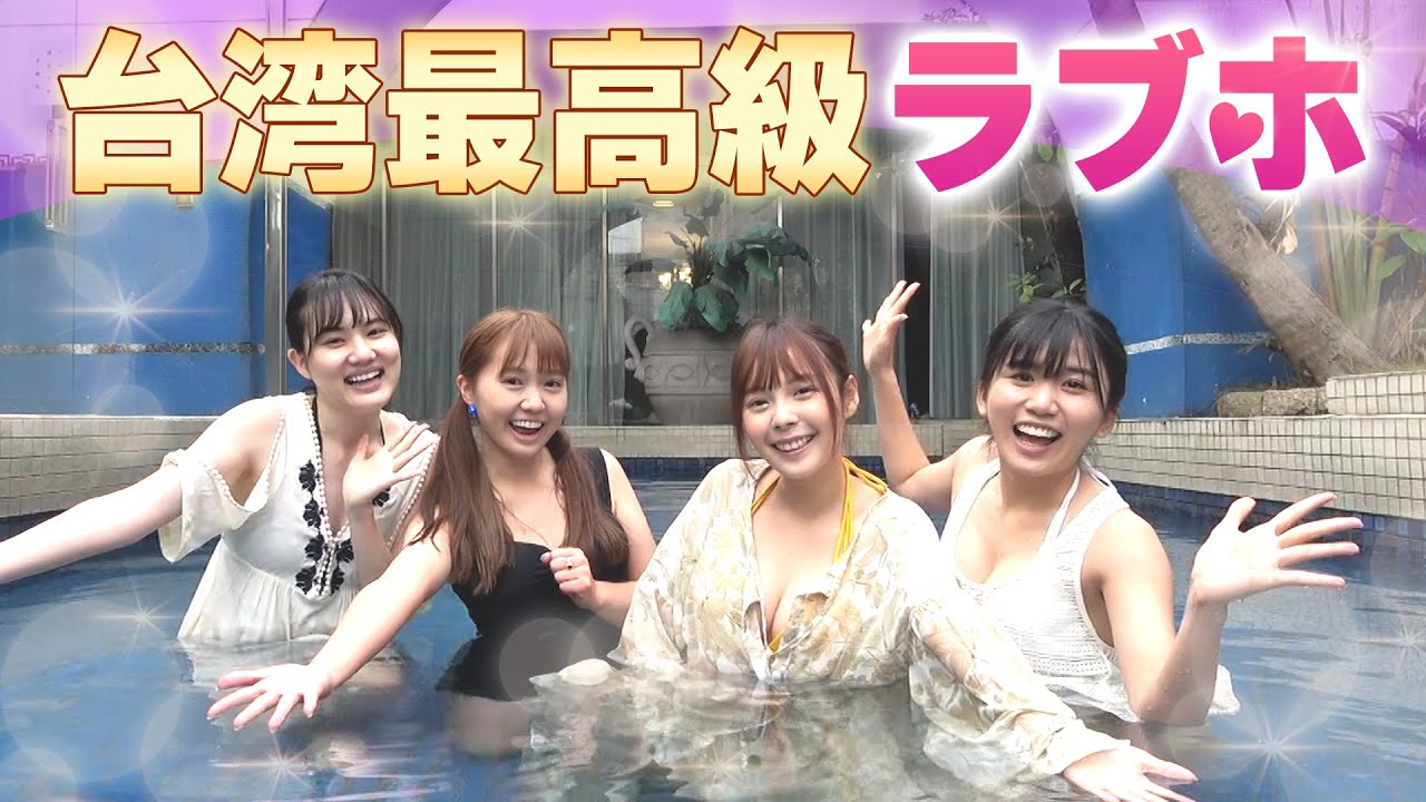 台湾最大級のラブホが広すぎて女子会大盛り上がりwww