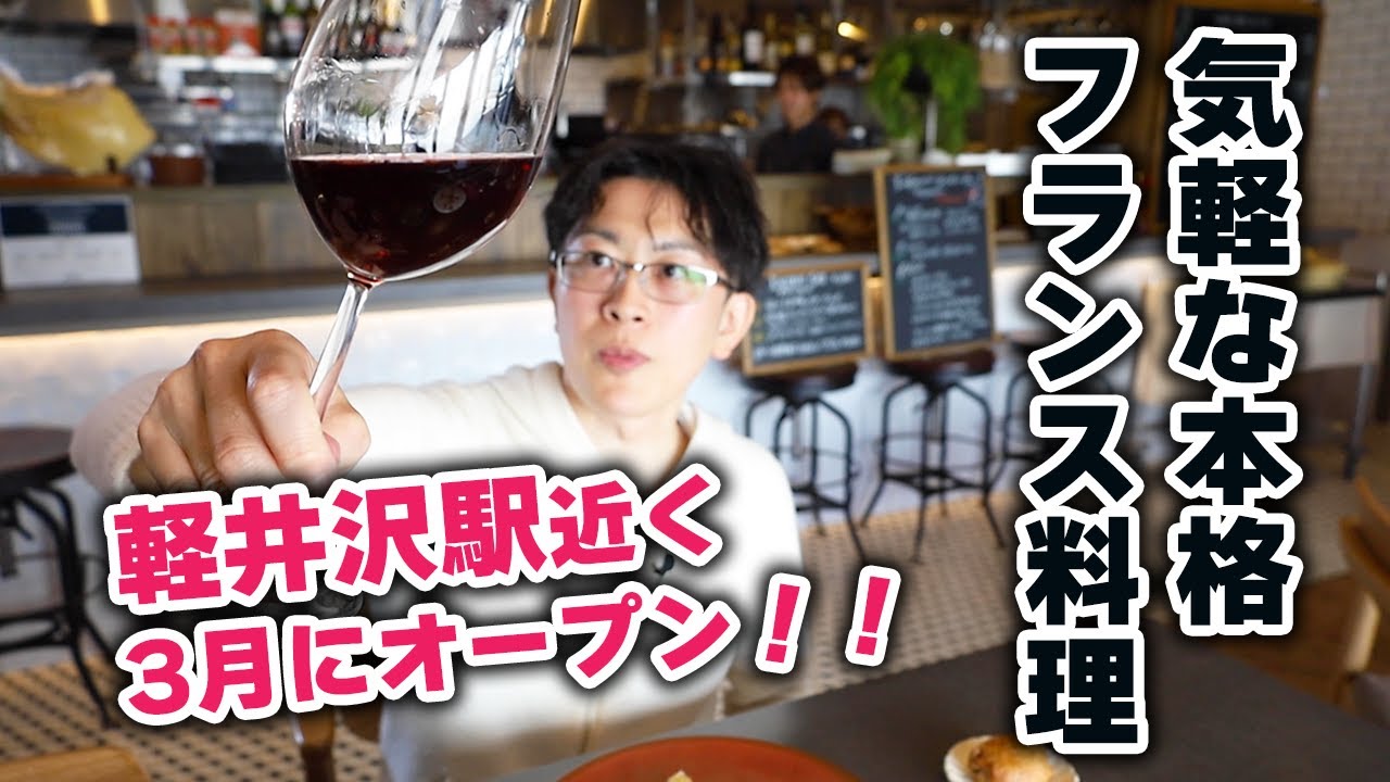 【軽井沢で今年の注目店！】あの店にいたシェフが新しいお店を始めました！ついついワインもたくさん飲んじゃいました。