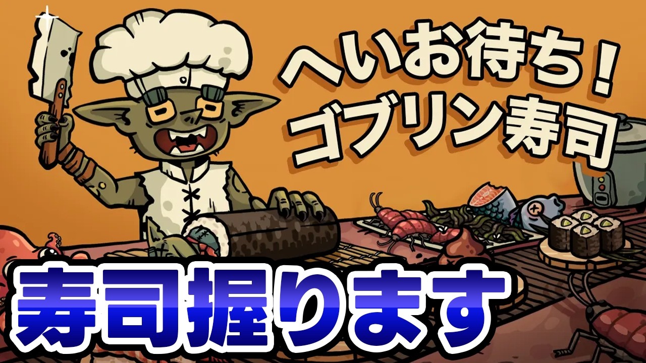 【へいお待ち！ゴブリン寿司】待ちに待った寿司ローグライクです