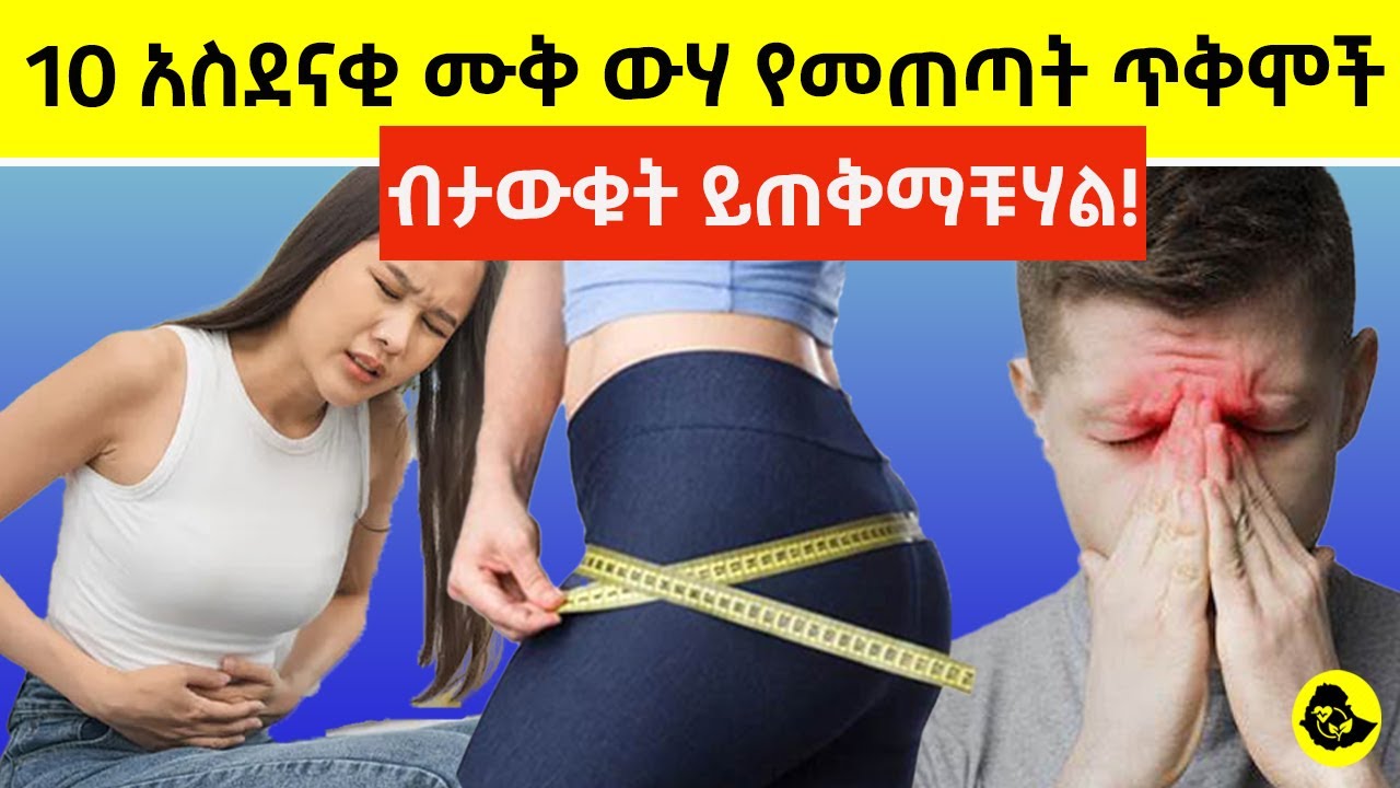 ሙቅ ውሃ መጠጣት የሚያስገኛቸው የጤና ጥቅሞች | በቀን 1 ብርጭቆ ሙቅ ውሀ ብትጠጡ ምን ይፈጠራል? | benefits of drinking warm water