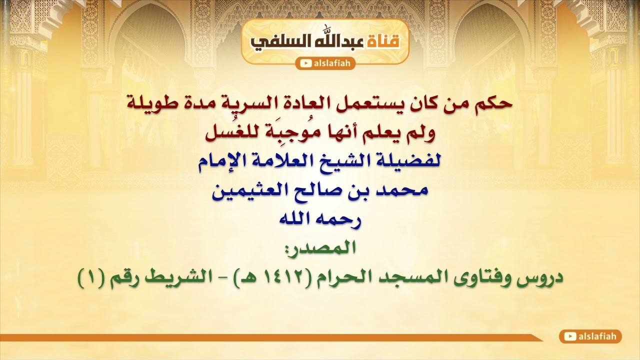 الشيخ ابن عثيمين : حكم من كان يستعمل العادة السرية مدة طويلة ولم يعلم أنها مُوجِبَة للغُسل