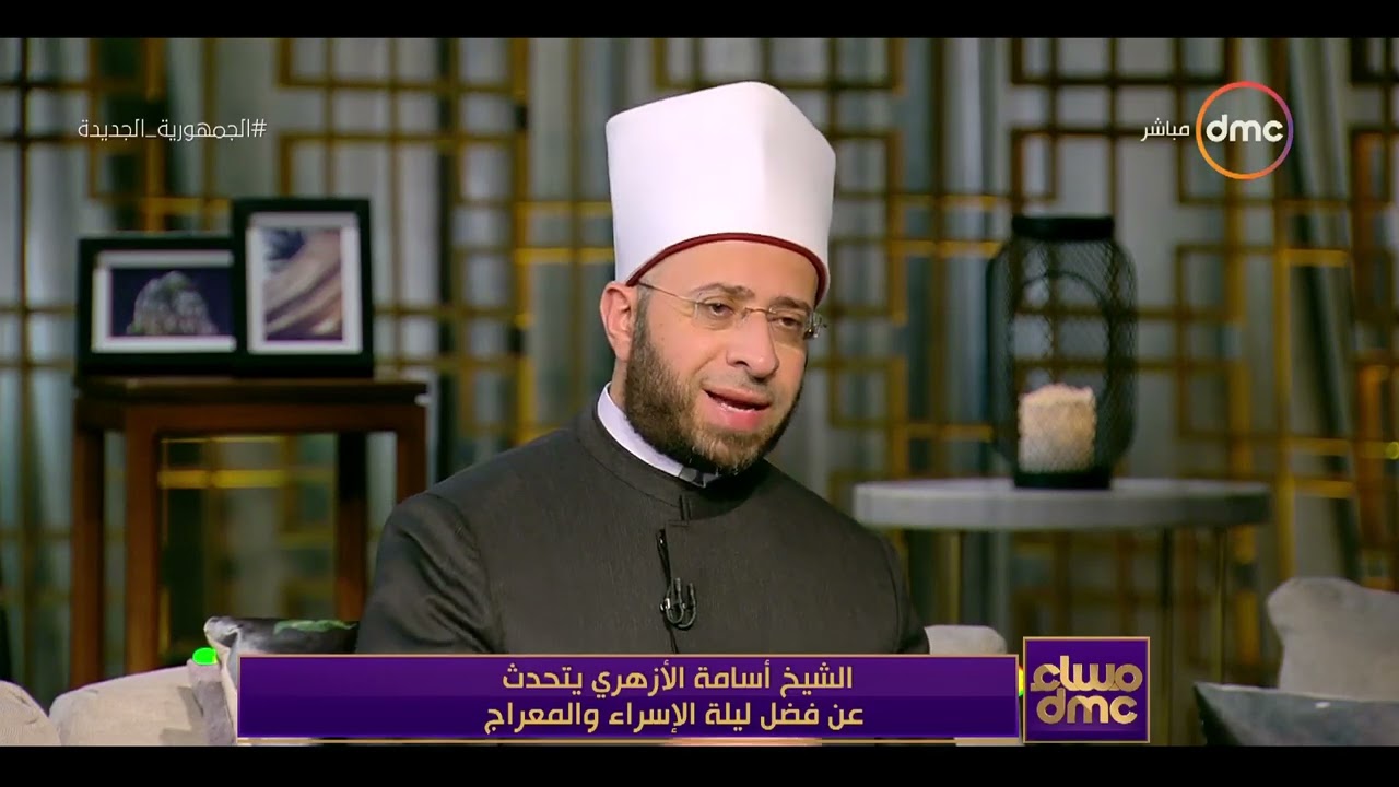 مساء dmc - الشيخ أسامة الأزهري يشرح مفهوم تجديد الخطاب الديني