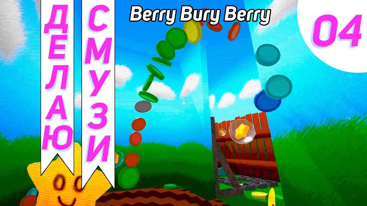 Бензопила Стратегия Фарма #4 - Berry Bury Berry Прохождение