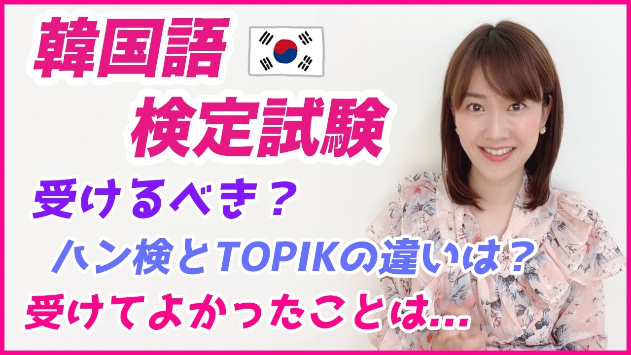 韓国語の検定試験（ハン検、TOPIK）についてお話しします！