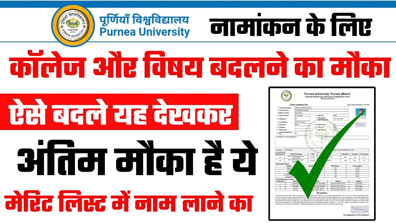 How to change subject and college for admission: Purnea University College Change Kaise Kare 2024