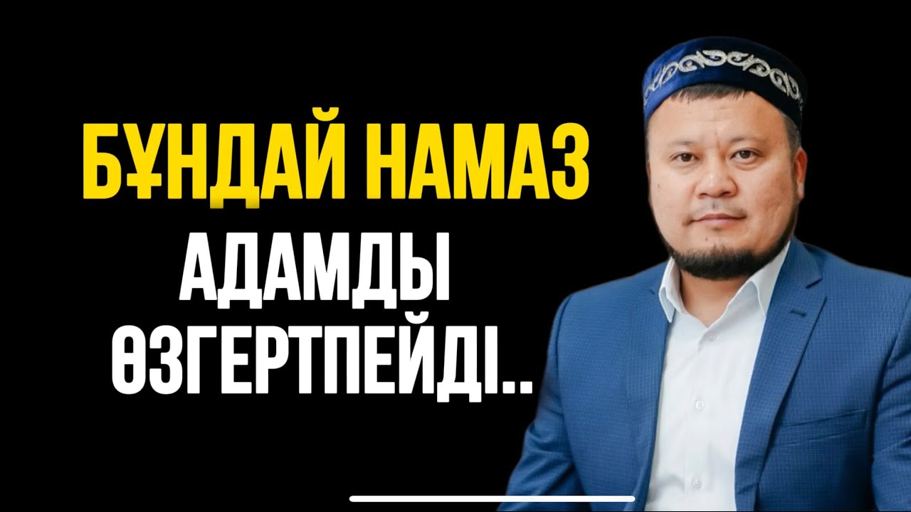 БҰНДАЙ НАМАЗ АДАМДЫ ӨЗГЕРПЕЙДІ..Ұстаз Ерсін Әміре