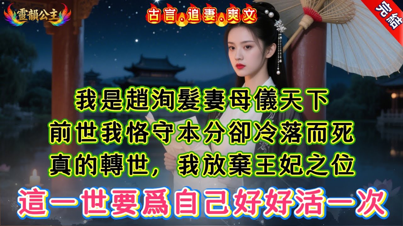 【古言.短篇】《朝來寒雨》我是趙洵髮妻母儀天下，前世我恪守本分卻冷落而死，真的轉世，我放棄王妃之位，這一世要爲自己好好活一次 #爽文