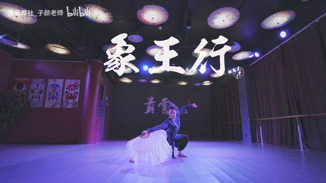 《象王行》青云舞社 张子颜