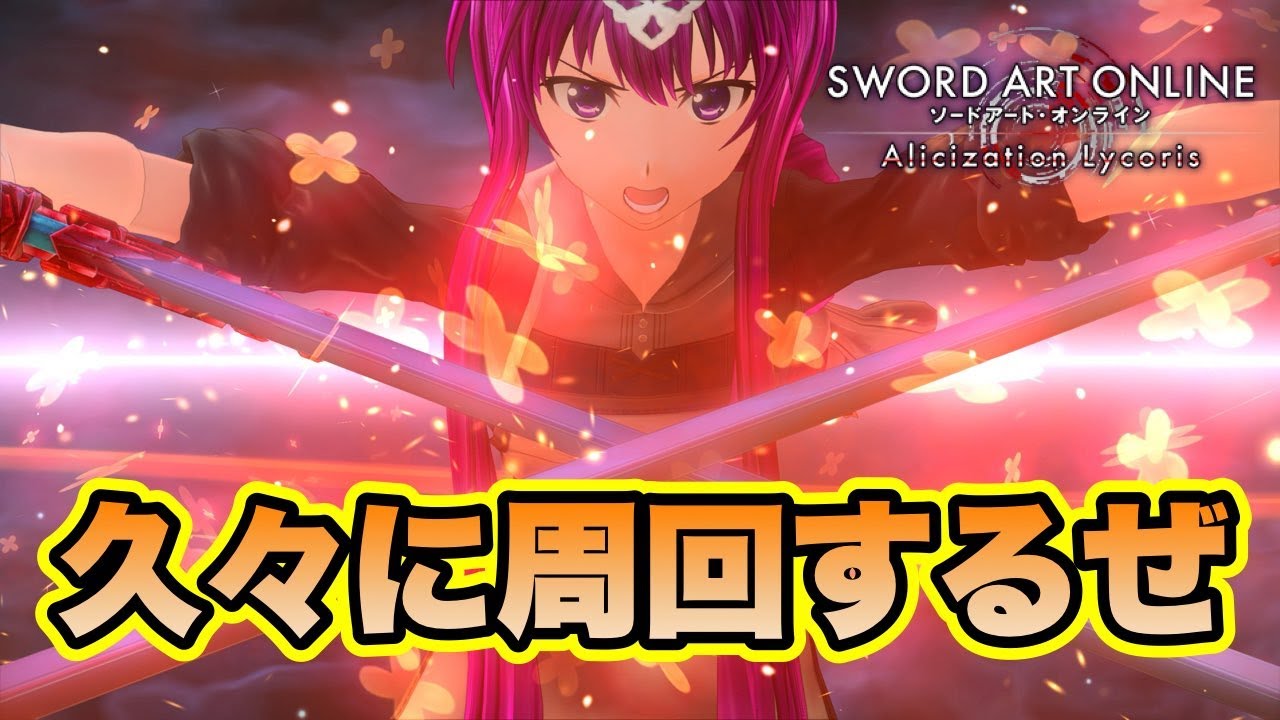 【SAOAL】厳選のお手伝いするぜい【ネタバレ注意】ソードアート・オンライン アリシゼーション リコリス