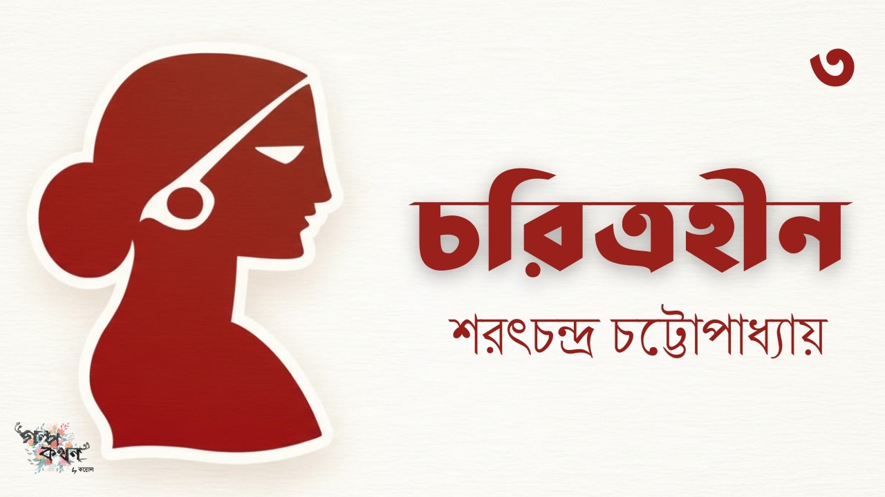 চরিত্রহীন 3/19 | শরৎচন্দ্র চট্টোপাধ্যায় | Sarat Chandra Chattopadhyay | Golpokothon by Kollol
