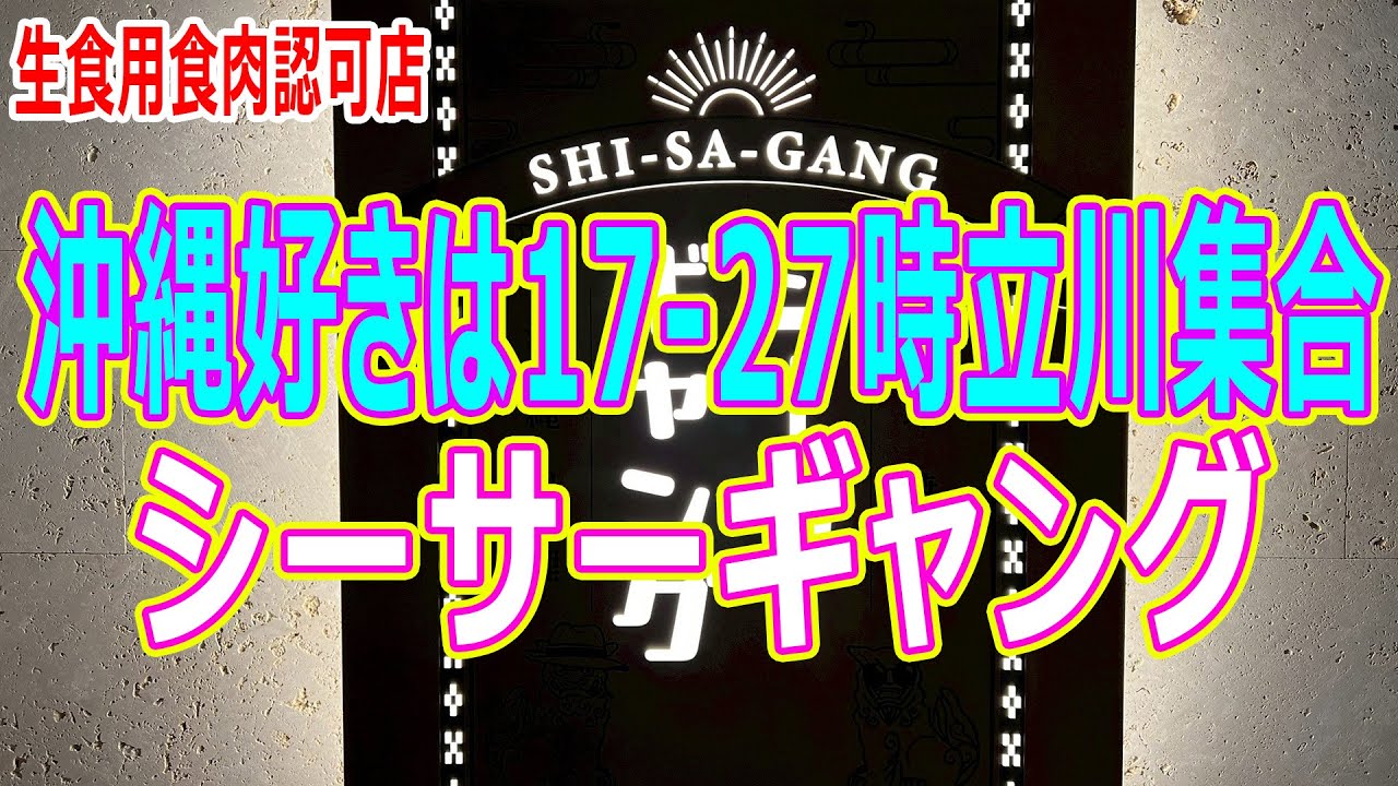【立川】沖縄料理の最高峰シーサーギャング‼︎