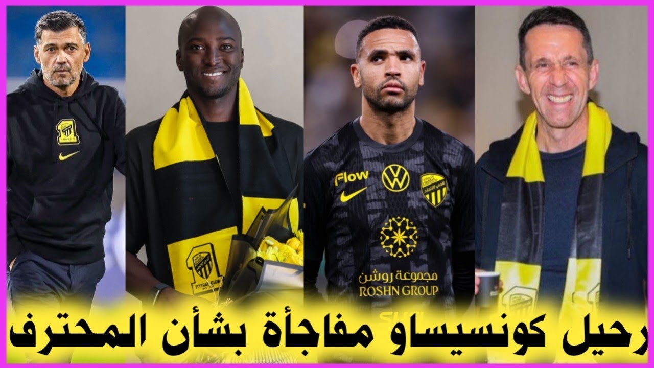 اخبار الاتحاد اليوم // فريق أوروبي يهدد استمرار كونسيساو والادارة تجدد عقد المحترف رحيل بلانيس... 