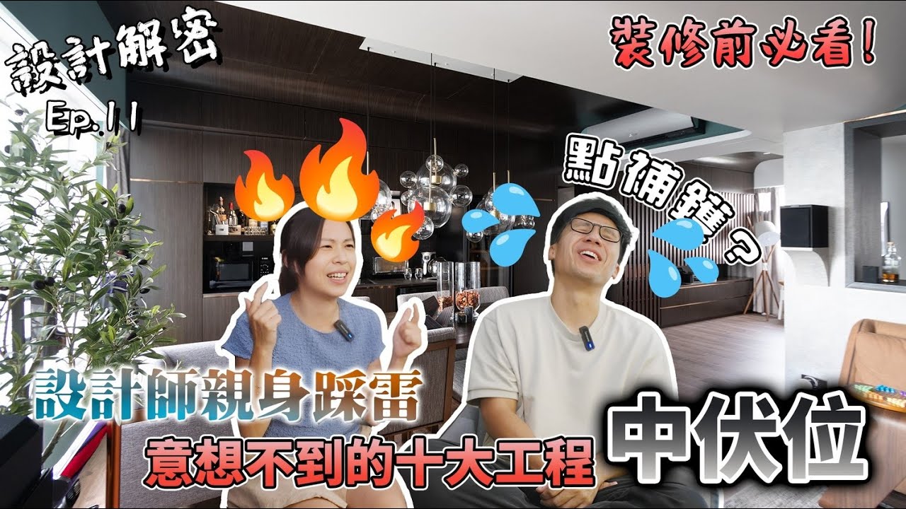 10個連設計師都會中嘅裝修大伏！你中過幾多？逐個解構教你避開伏位＋事後補救｜屋主千祈唔好重蹈覆轍🆘｜櫥櫃無端積水？樓上漏水點防水？｜《設計解密》Ep.11 #MNOP #室內設計 #裝修