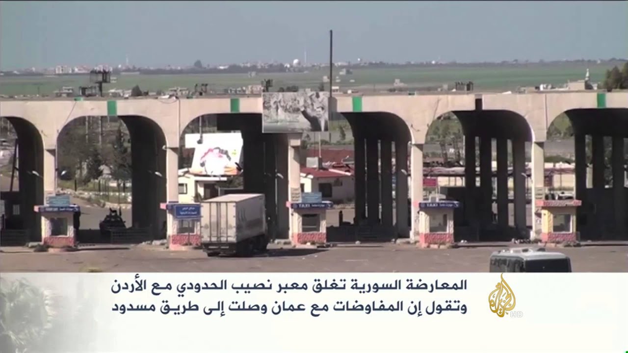 المعارضة السورية تغلق معبر نصيب الحدودي مع الأردن