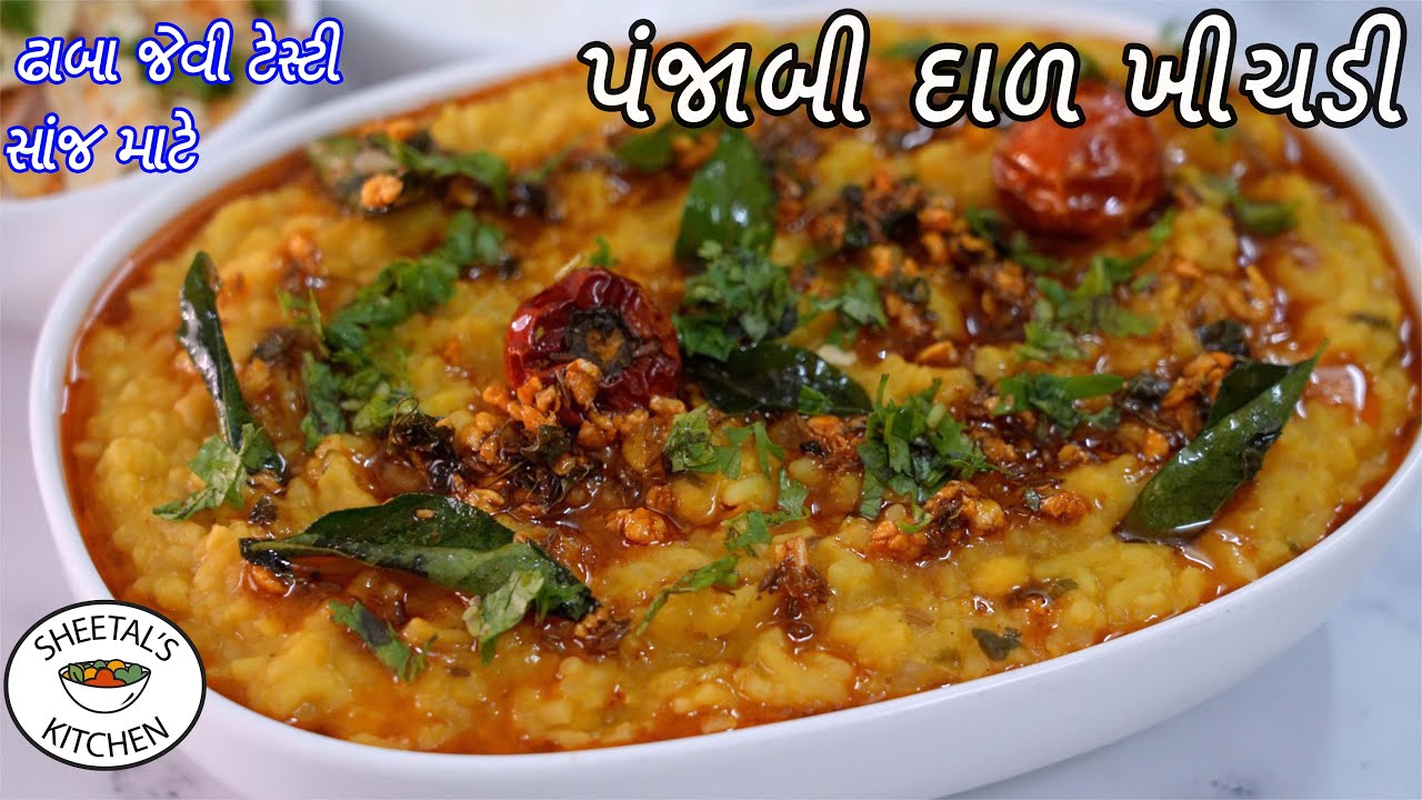 સાંજ માટે હોટેલ જેવી પંજાબી દાળ ખીચડી | Punjabi Dal Khichdi recipe | Dal Khichdi Tadka | દાલ ખીચડી
