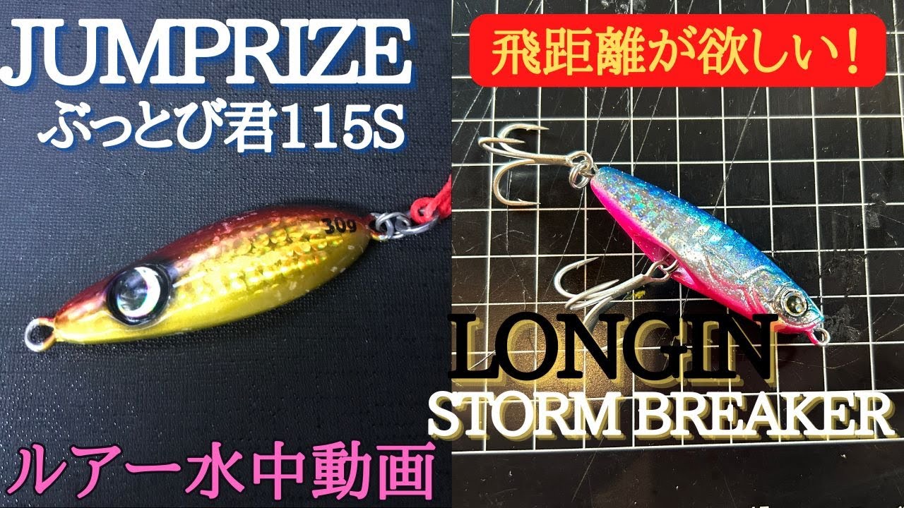 【ぶっ飛びスプーン/STORM BREAKER】水中映像　「JUMPRIZE ぶっ飛びスプーン 30g / LONGIN STORM BREAKER 33g」　ルアー水中動画