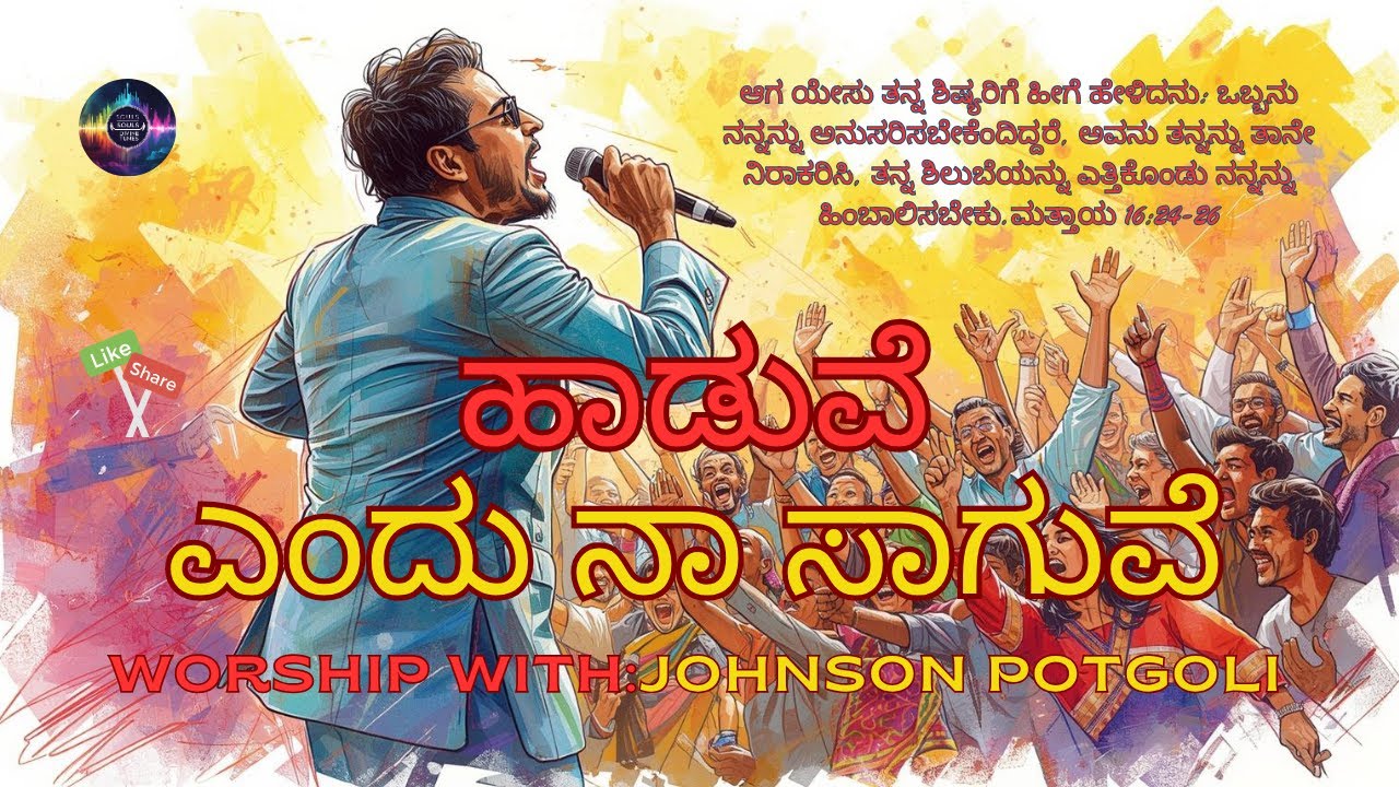 ಹಾಡುವೆ ಎಂದು ನಾ ಸಾಗುವೆ (Kannada Christian Carol Song 2025)