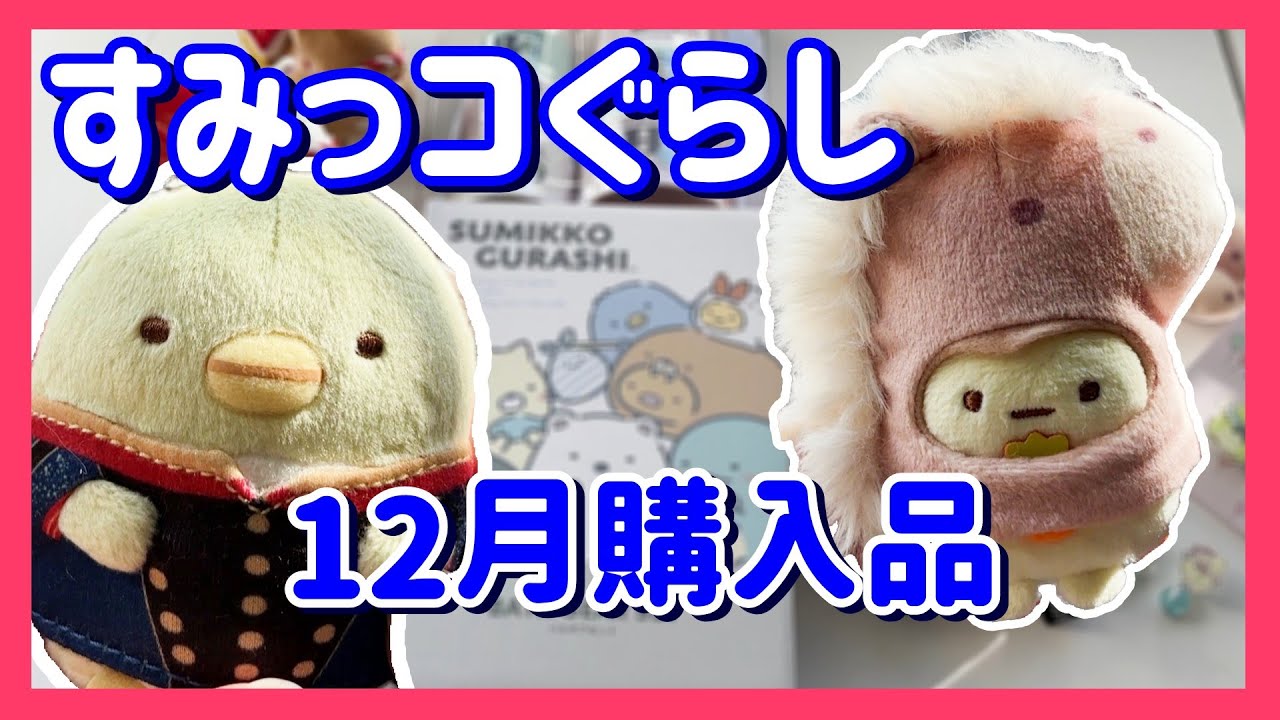 すみっコぐらし【購入品 紹介！】| サンエックス |グッズ|  Ebidan| 3COINS | 限定  |たぴおか|てのり |タカラトミー