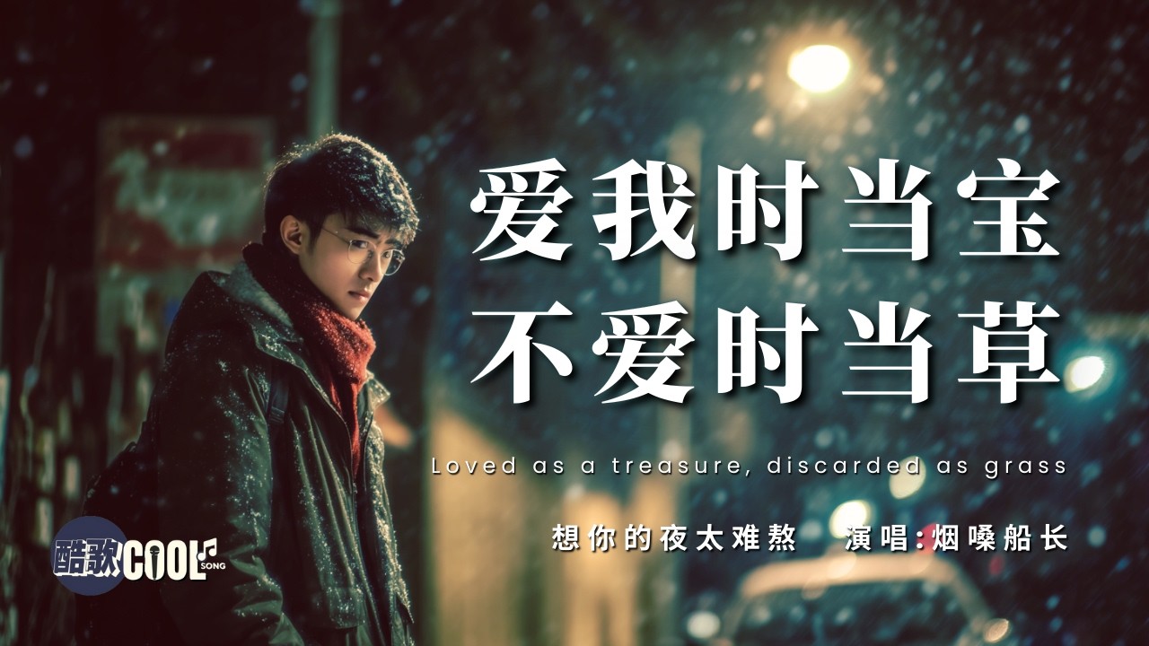 [最难熬的不是分开，是不敢打扰] | 《想你的夜太难熬》- 烟嗓船长 Sleepless Nights Missing You【🎧高质音双语动态歌词】#CoolSong酷歌 #失眠必听