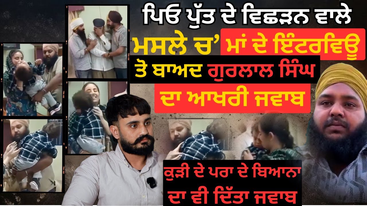 ਕੁੜੀ ਦੇ ਭਰਾ ਦੇ ਬਿਆਨ ਦਾ ਵੀ ਦਿੱਤਾ ਜਵਾਬ। । ਪਿਓ ਪੁੱਤ ਦੇ ਵਿਛੋੜੇ ਵਾਲੀ ਵੀਡੀਓ ਦੇ ਮਸਲੇ , ਆਖ਼ਰੀ ਜਵਾਬ । 