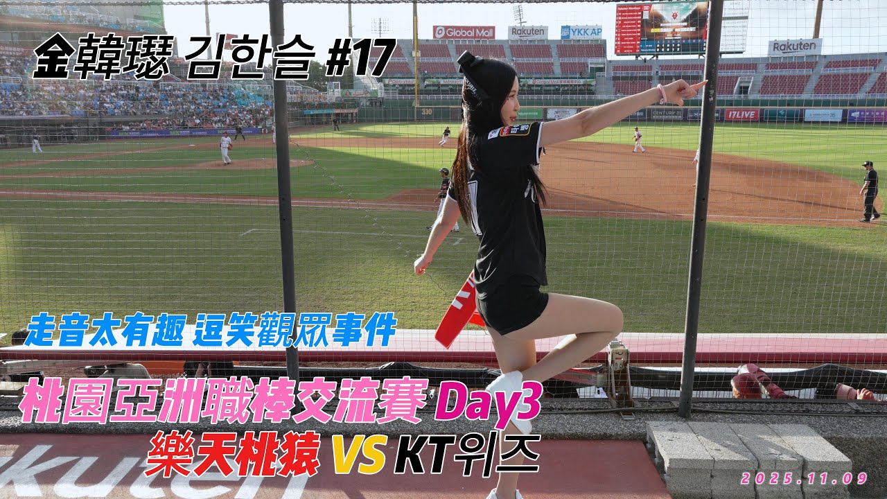 《KT巫師》金韓璱김한슬 拿麥走音太有趣了 逗笑觀眾事件 DAY3 桃園亞洲職棒交流賽 20251109【4K60P】
