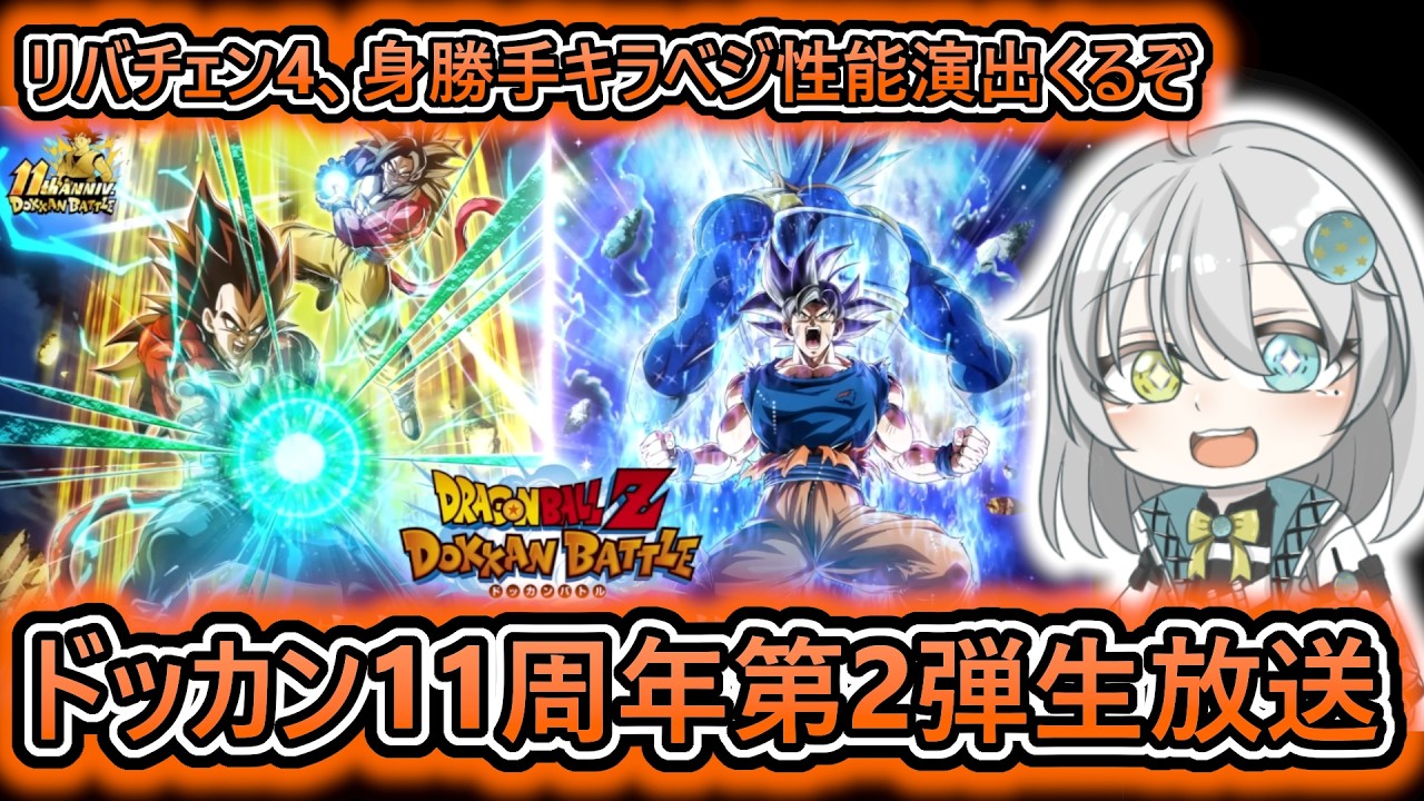 【ドッカンバトル】遂に11周年2弾の新キャラ『リバチェン4コンビ』『身勝手+キラべジ』の性能演出が発表されるぞ【 ドラゴンボールレジェンズ　ドラゴンボール 　VTuber  】