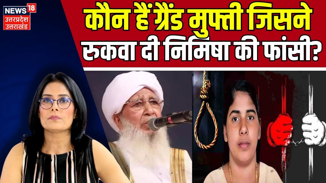 Nimisha Priya Case Update: Grand Mufti ने Nimisha को फांसी से बचाया,  दुनिया देखती रही!  N18V
