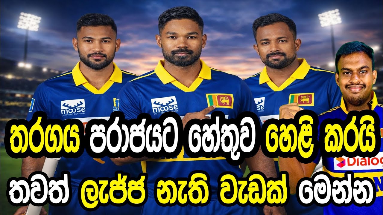 තරගය පරාජයට හේතුව හෙළි කරයි #cricket #srilankacricket 