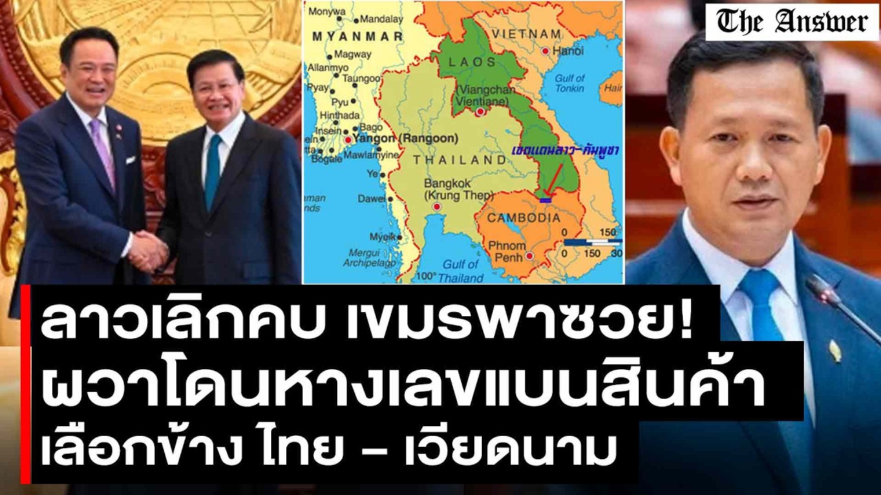 เขมรพาซวย! ลาวสุดทน หวั่นโดนหางเลขแบนสินค้า ฮึ่ม! เลิกคบเขมร เลือกค้าขายแค่ไทย   เวียดนาม