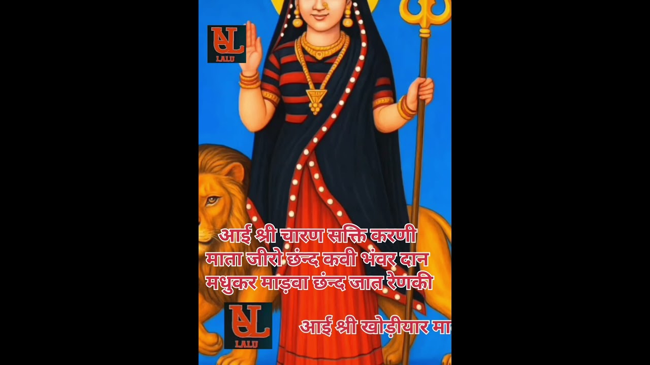आई श्री चारण सक्ति मां करणी जी का बावनौ छंन्द कवी भंवर दान मधुकर माड़वा छंन्द जात रेणकी है 