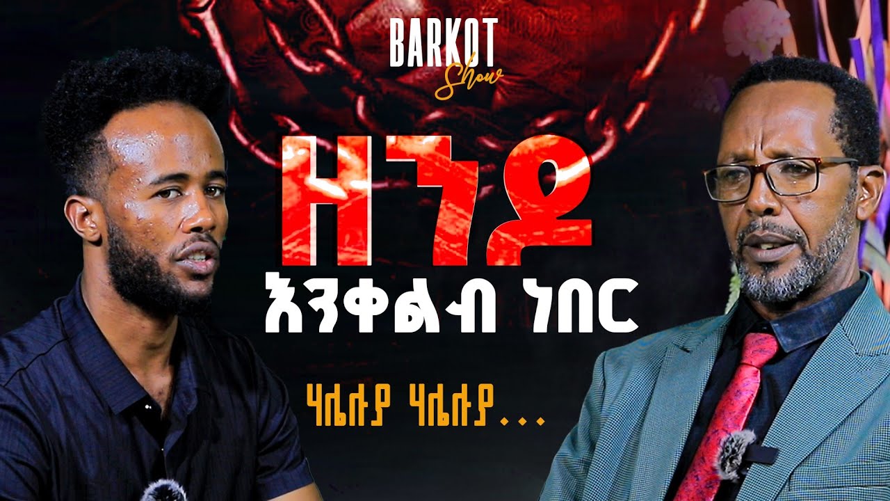 ከፓ/ር አለሙ ድሌቦ ጋር ድንቅ ቆይታ ተለቀቀ#barkot_show_hosana #ባርኮት_ሸው