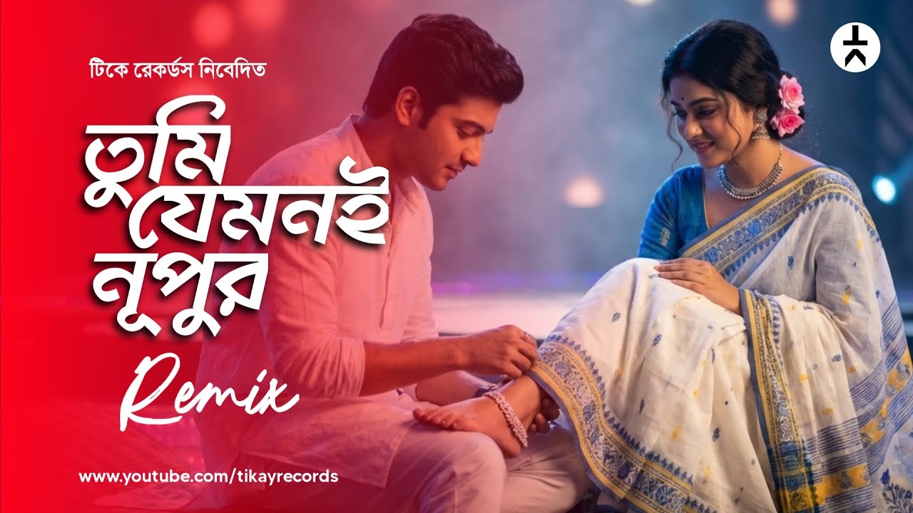 Tumi Jemoni Nupur Hao – Modern Bengali Remix | Tikay Records