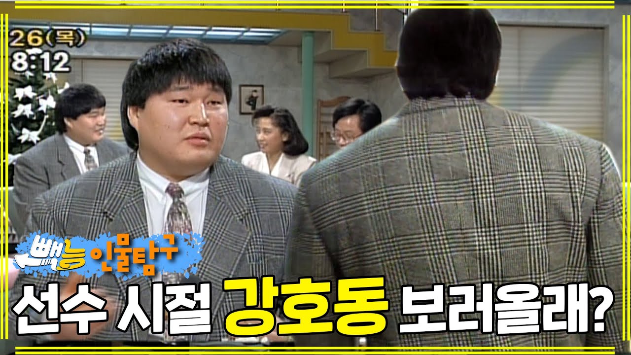 22살 강호동 눈깔아라...엄청난 덩치 