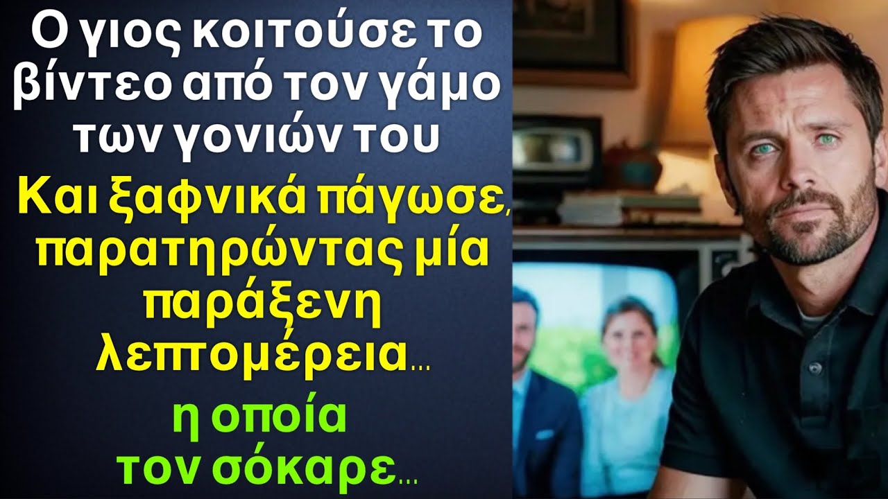 Ο γιός κοιτούσε ΤΟ ΒΙΝΤΕΟ ΑΠΟ ΤΟΝ ΓΑΜΟ ΤΩΝ ΓΟΝΙΩΝ ΤΟΥ￼,όμως παρατήρησε κάτι παράξενο και σοκαρίστηκε