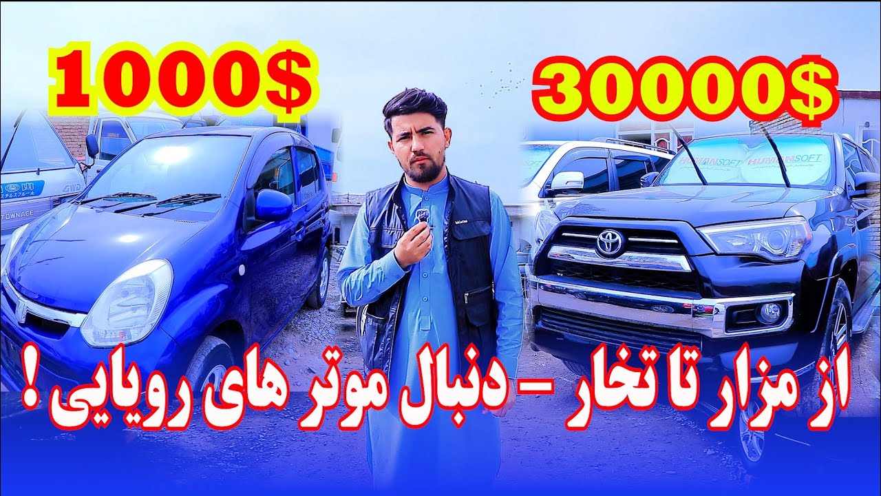تازه ترین لیلام موتر های مدل سال در موتر فروشی های ولایت تخار.
