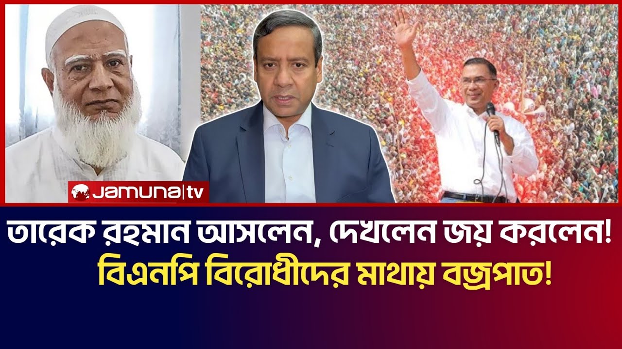 তারেক রহমান আসলেন, দেখলেন, জয় করলেন! বিএনপি বিরোধীদের মাথায় বজ্রপাত! | Golam Maula Rony Talk Show 