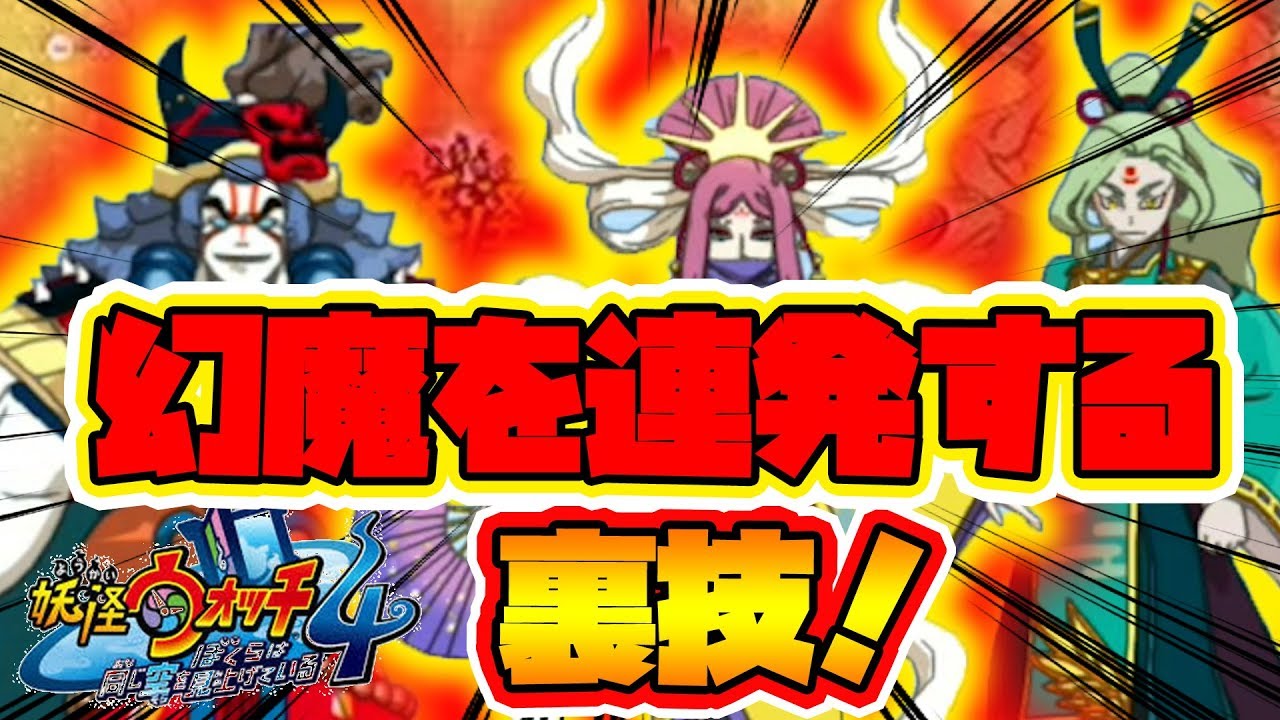 【妖怪ウォッチ4】かなり使える裏技！幻魔連発！【naotin】
