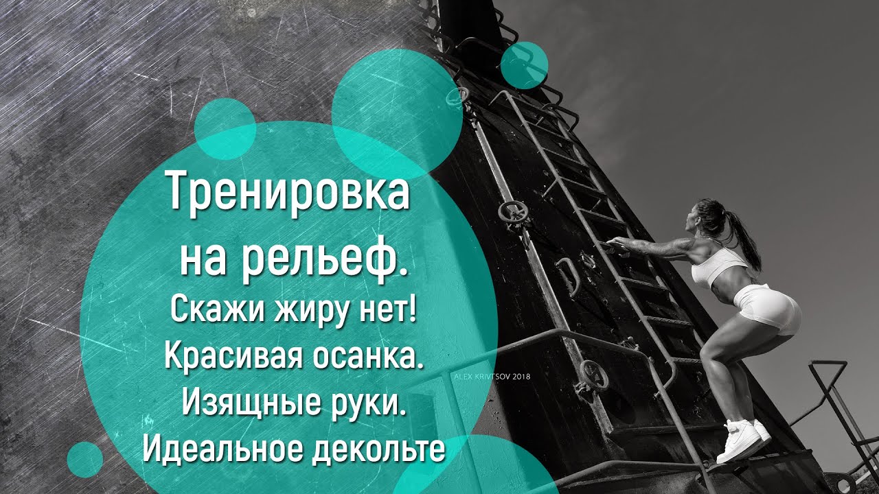 Маргарита Бойко.Тренировка На Рельеф.Скажи Жиру Нет!Красивая осанка.Изящные Руки.Идеальное декольте.